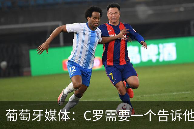 葡萄牙媒体：C罗需要一个告诉他能做什么的人！而不是摩根！