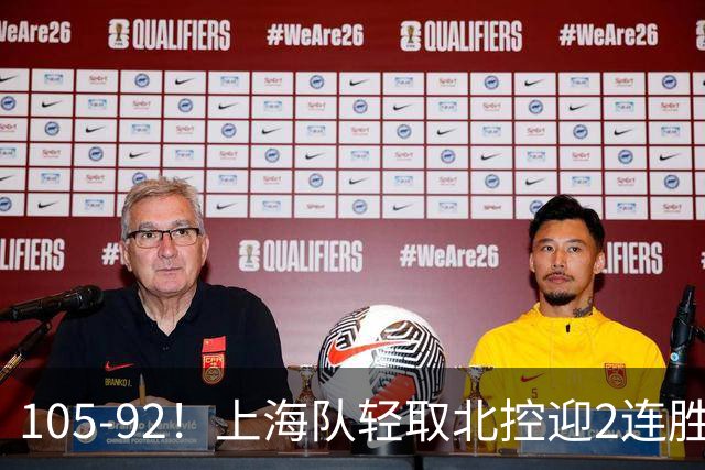 105-92！上海队轻取北控迎2连胜，张镇麟28分，廖三宁空砍34分